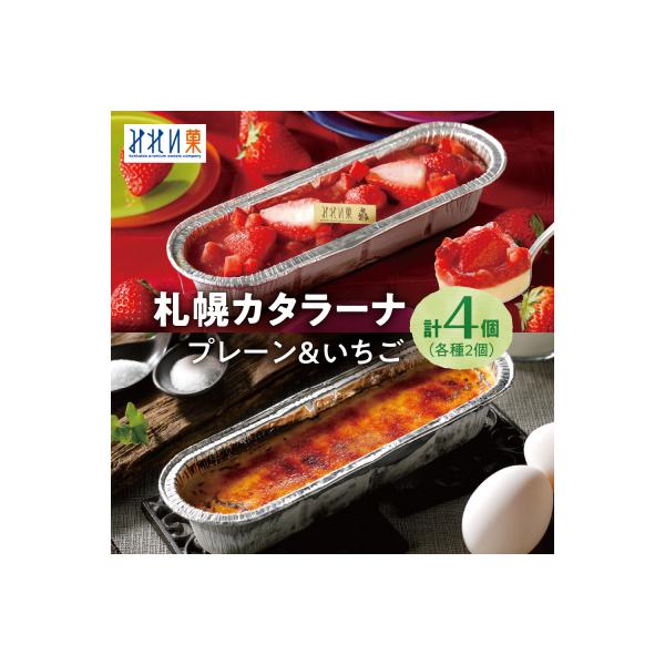 「みれい菓」の札幌カタラーナ　プレーン&苺　計4本セット_hs043-004