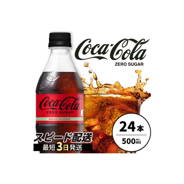 コカ・コーラゼロ 500mlPET 24本 [014-070]