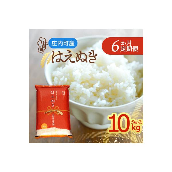 【定期便】<令和8年産>はえぬき 5kg×2袋×6ヶ月 毎月 10kg【10月中旬発送】