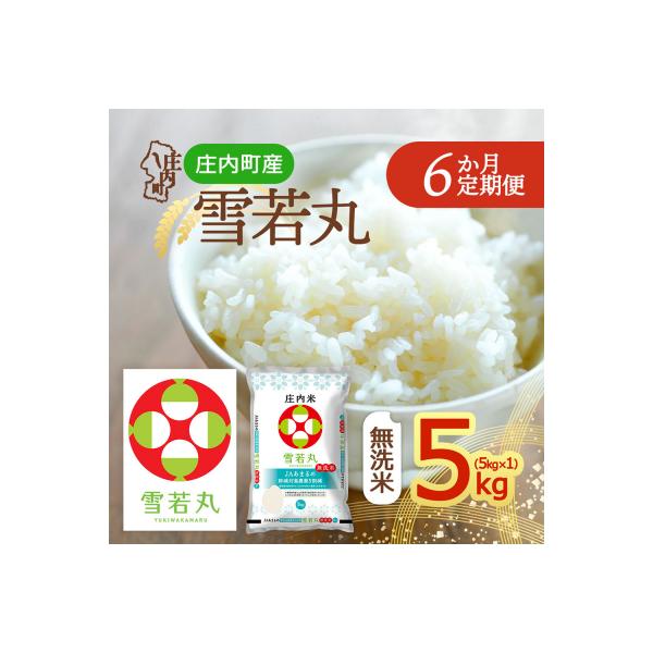 【定期便】<令和8年産>雪若丸 無洗米 5kg×1袋×6ヶ月 毎月 5kg【10月中旬発送】