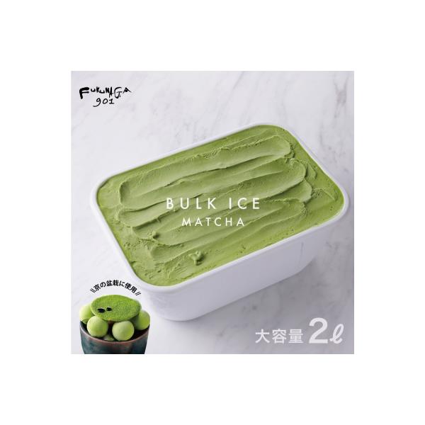 【FUKUNAGA901】バルクアイス 抹茶(たっぷり2L入り)|京都 人気ブランド 大容量アイス