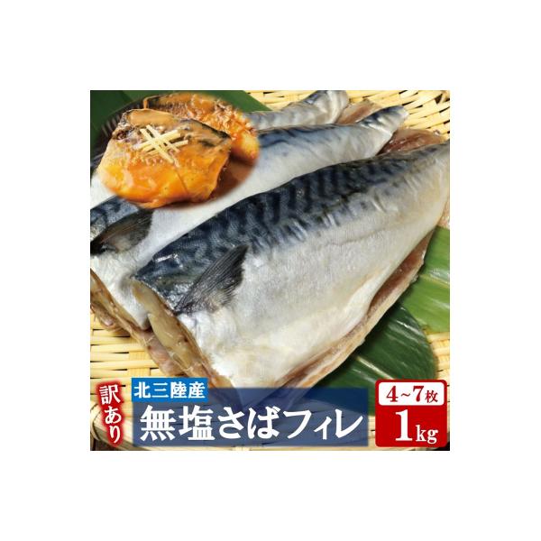 【訳あり】 さば 北三陸産 無塩 鯖フィレ 1kg (4～7枚入)  真空パック入り