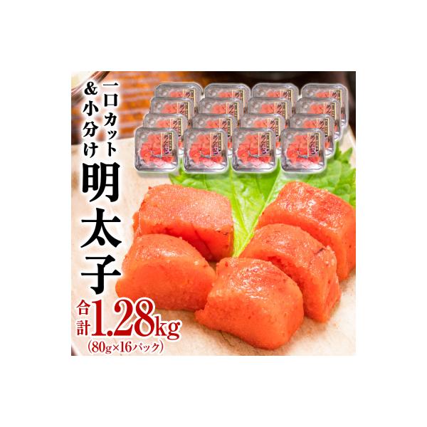 一口カット 小分け 明太子  (80g×16個) 合計1280g 冷凍 食べ切り 切子 海鮮 切り子