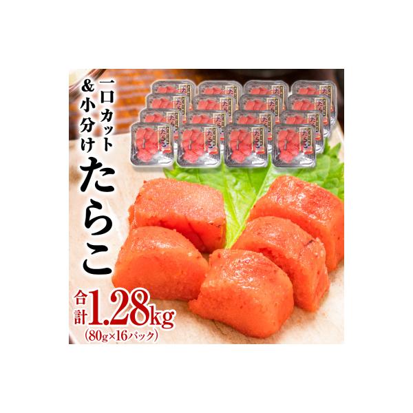 一口カット 小分け たらこ 1280g (80g×16個) 冷凍 食べ切り ひとくちカット 切子