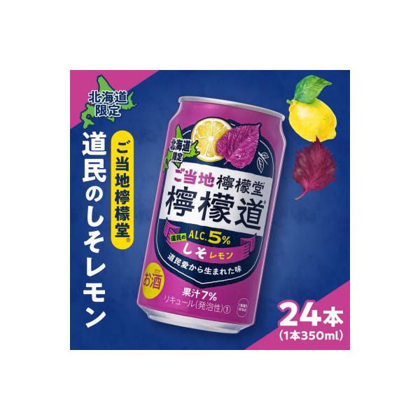 檸檬堂 道民のしそレモン 350ml缶×24本 北海道限定_hs045-020