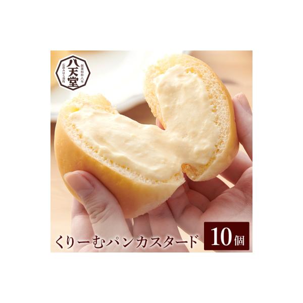 【八天堂】くりーむパン(カスタード)10個入[015-034]
