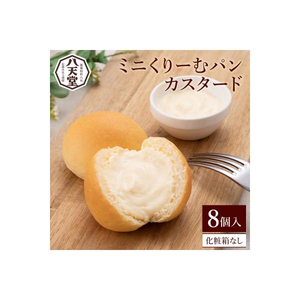【八天堂】ミニくりーむパンカスタード 8個入 [015-028]