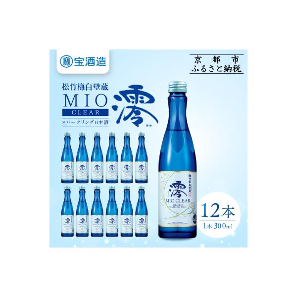 【タカラ】松竹梅白壁蔵「澪」CLEAR(300ml×12本)|日本酒 人気日本酒 おすすめ日本酒