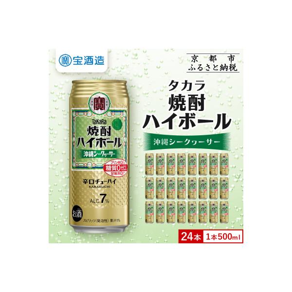 【タカラ】焼酎ハイボール＜シークヮーサー＞(500ml×24本)| 酎ハイ ハイボール 人気セット