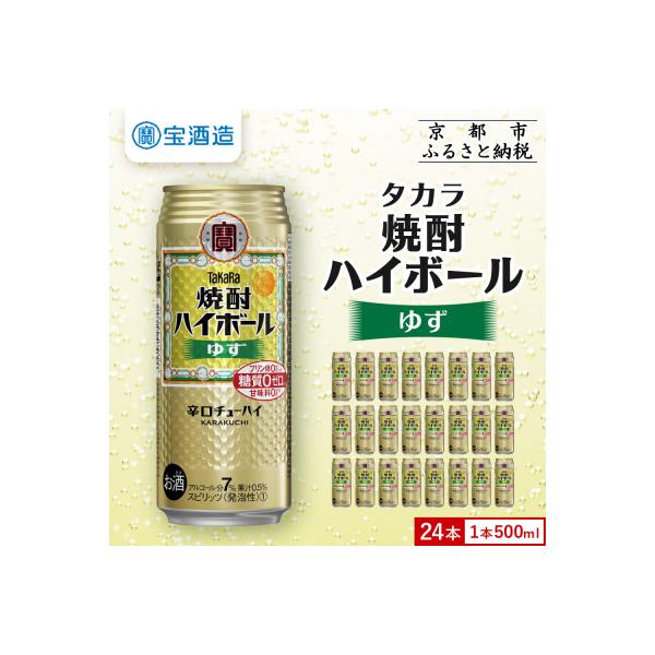 【タカラ】焼酎ハイボール<ゆず>(500ml×24本)|焼酎 酎ハイ ハイボール 人気セット