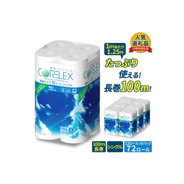 コアレックス トイレットペーパー 72ロール (12ロール×6) シングル 100m 日用品 人気