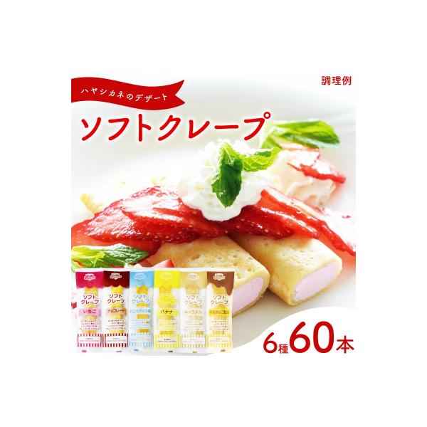 訳あり ソフトクレープ 6種60食 セット 冷凍 個包装 スイーツ デザート おやつ IR030