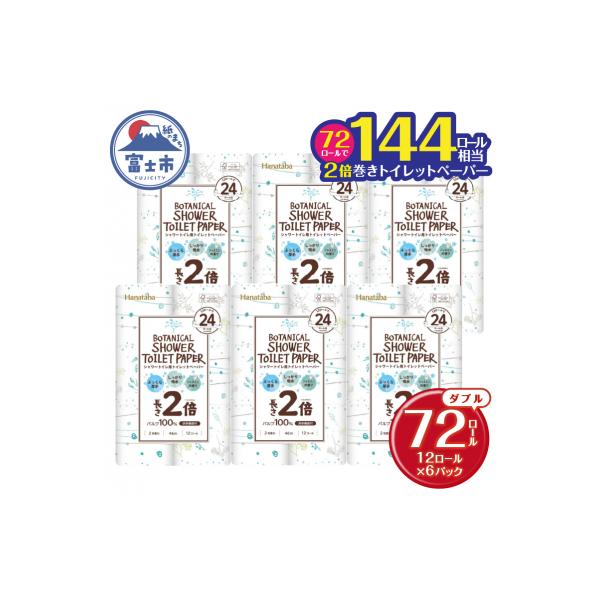 144ロール相当 トイレットペーパー ダブル Hanataba ボタニカルシャワー 72R 日用品