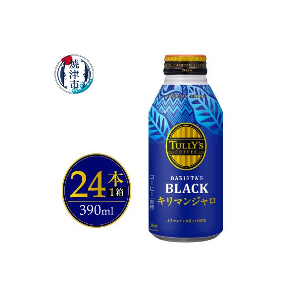 ボトル缶 タリーズ キリマンジャロ 390ml×24本(a12-239)