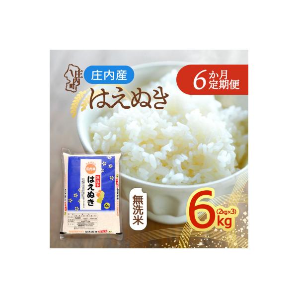 【定期便】<令和8年産>はえぬき 無洗米 2kg×3袋×6ヶ月 毎月 6kg【11月中旬発送】