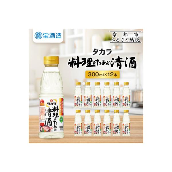 【タカラ】料理のための清酒(300ml×12本)| 調味料 定番調味料 家庭用調味料 人気セット