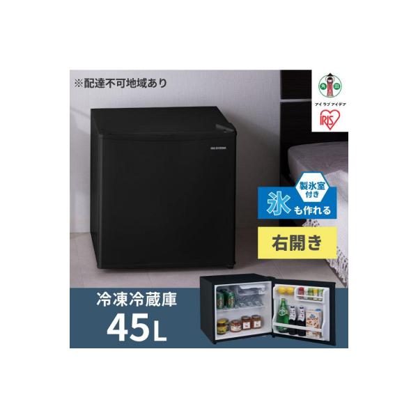 冷蔵庫 45L IRSD-5A-B ブラック右開き 1ドア 45リットル