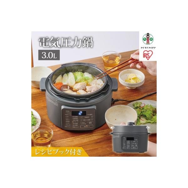 電気圧力鍋 3L PC-MB3-Hグレー アイリスオーヤマ レシピブック付き圧力鍋 簡単調理