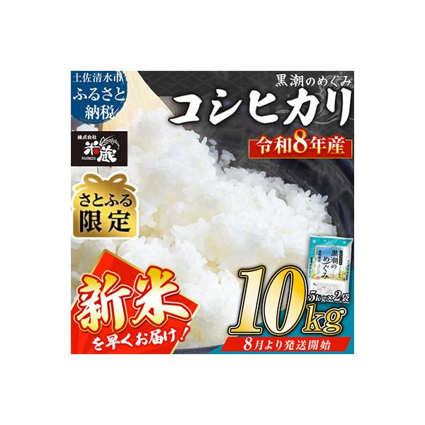 先行受付 R8.8月～発送開始 新米 コシヒカリ 10kg 令和8年産 精米【R01606】