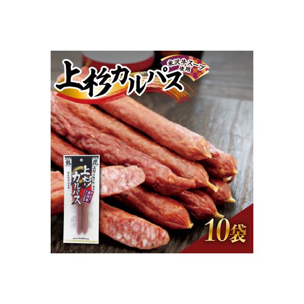 上杉カルパス 10袋