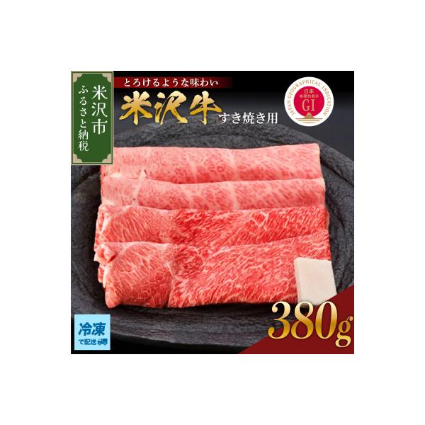 【 冷凍 】米沢牛(すき焼き用)380g