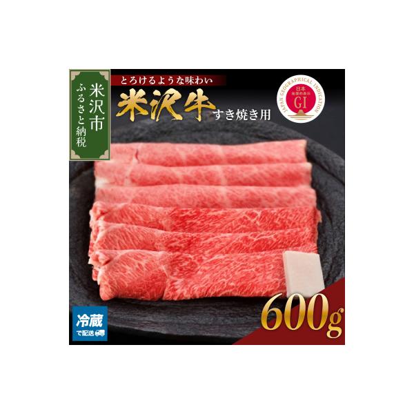 【 冷蔵 】米沢牛( すき焼き用 )600g