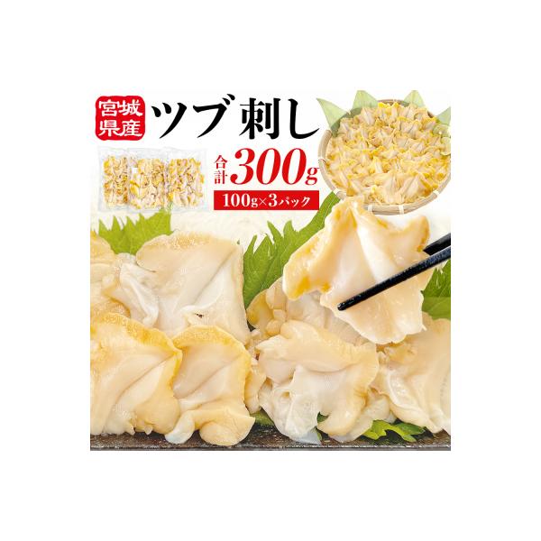 <先行予約> つぶ貝 刺 つぶ刺し 300g ツブ貝 ツブ刺し おつまみ 簡単調理 小分け 酒の肴