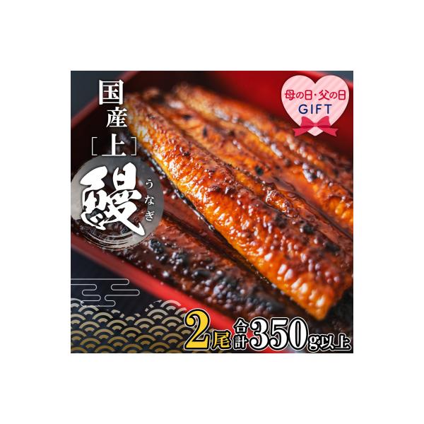 【父の日までにお届け】 国産 うなぎ蒲焼2尾セット 350g以上 鰻蒲焼