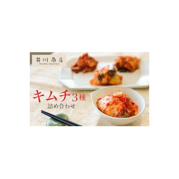 ■お礼品詳細　・容量：・白菜キムチ　200g×2P・にんにく無しキムチ　200g×2P ・大根キムチ　110g×2P　・消費期限：夏季20日 ・冬季25日　・保存方法：要冷蔵　・アレルギー品目：小麦・えび・大豆・りんご・一部に魚(魚介類)を...
