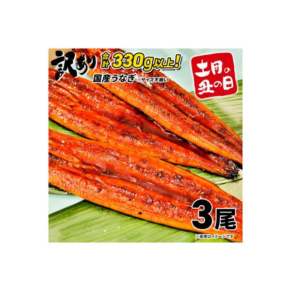 【土用の丑の日までにお届け】 国産 うなぎ 3尾 計330g以上 ※サイズ無選別 鰻蒲焼 訳あり