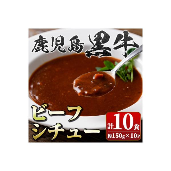 鹿児島黒牛 ビーフシチュー (150g×10P)　A91026