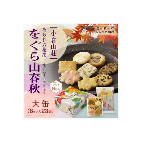 【小倉山荘】をぐら山春秋 大缶 (8ヶ入り23袋)|京都 老舗 おかき あられ 人気セット お菓子