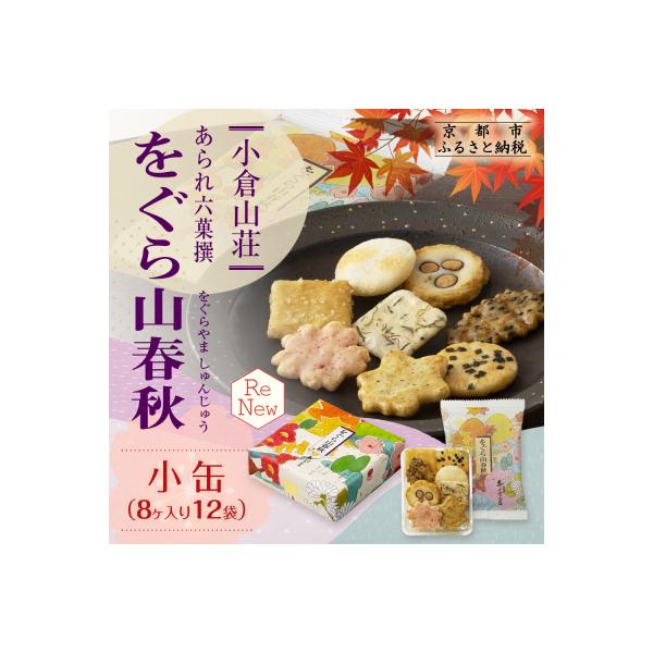 【小倉山荘】をぐら山春秋 小缶(8ヶ入り12袋)|京都 老舗 おかき あられ 人気セット お菓子