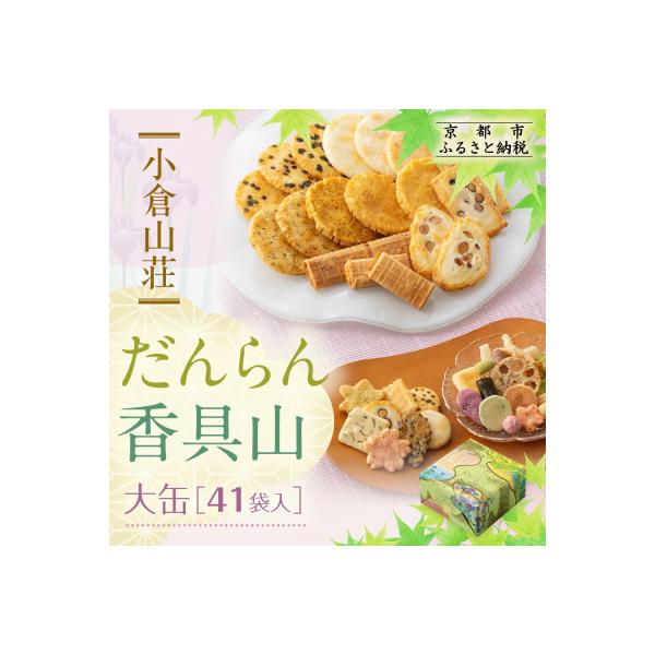 【小倉山荘】だんらん香具山 大缶(41袋入)|京都 あられ 有名店 人気セット