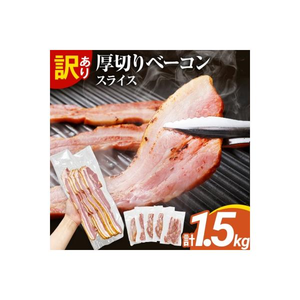 訳あり!厚切りベーコンスライス 合計1.5kg!
