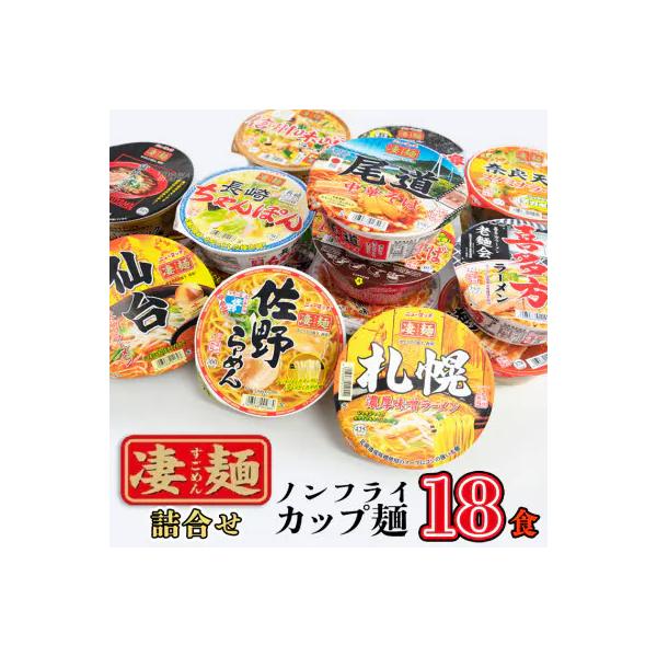 【本社工場直送】ヤマダイ ニュータッチ 凄麺 (ノンフライ) 18食 詰め合わせ [AH013ya]