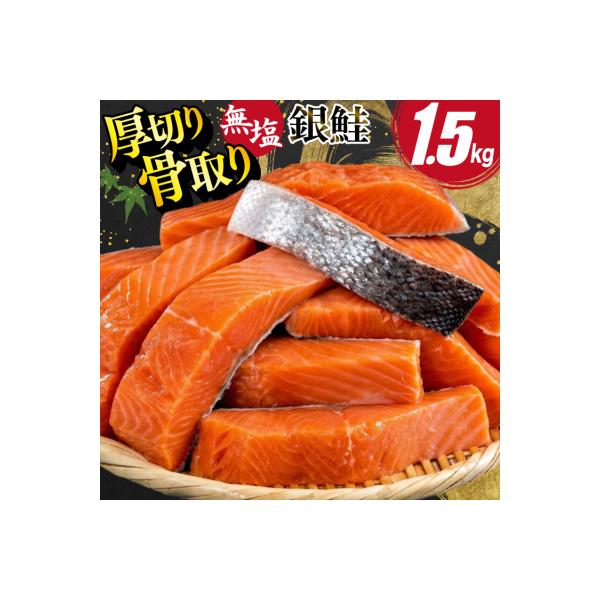 訳あり 鮭 骨取り 無塩 【厚切り】 サーモン 1.5kg 切身 バラ入 [20565097]鮭切身