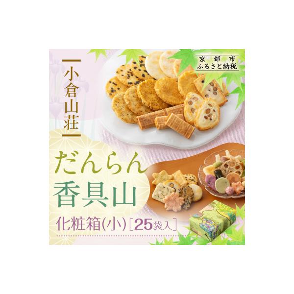 【小倉山荘】だんらん香具山 化粧箱・小(25袋入)|京都 老舗 おかき あられ 人気セット お菓子