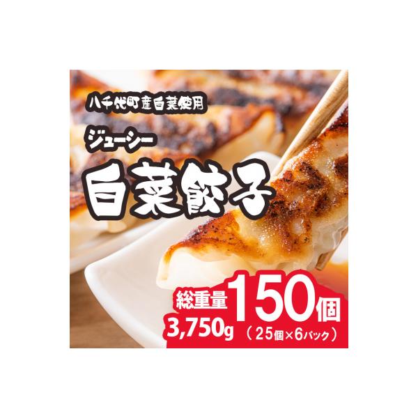 【生産量日本一!】総重量3750g ジューシー 白菜餃子 150個 小分け 25個×6パック