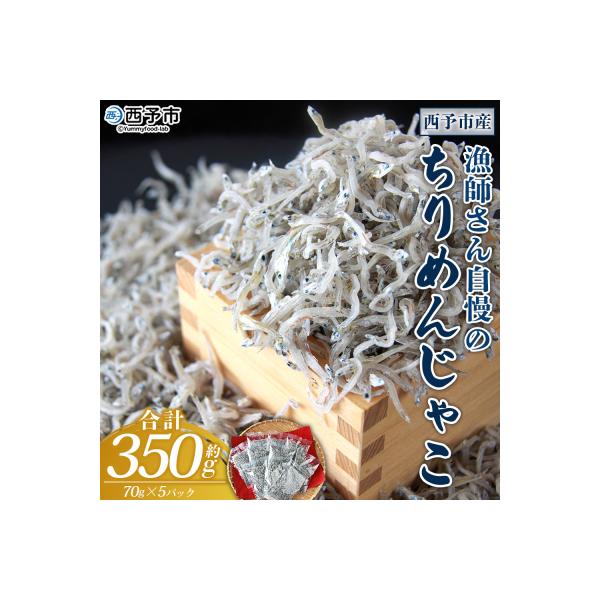 漁師さん自慢のちりめんじゃこ 合計350g(1パック70g入り)