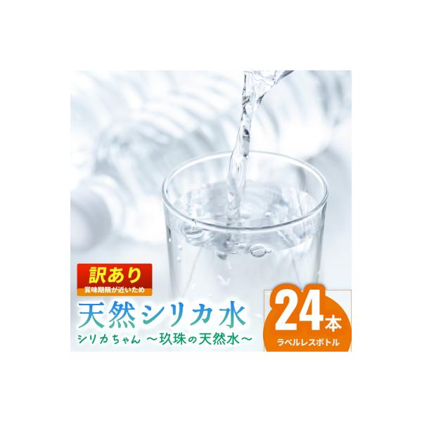 シリカ天然水 525ml×24本 (シリカちゃん)ラベルレス 水 SDGs