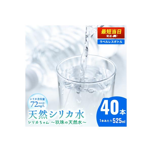 シリカ天然水 525ml×40本 (シリカちゃん)ラベルレス 水