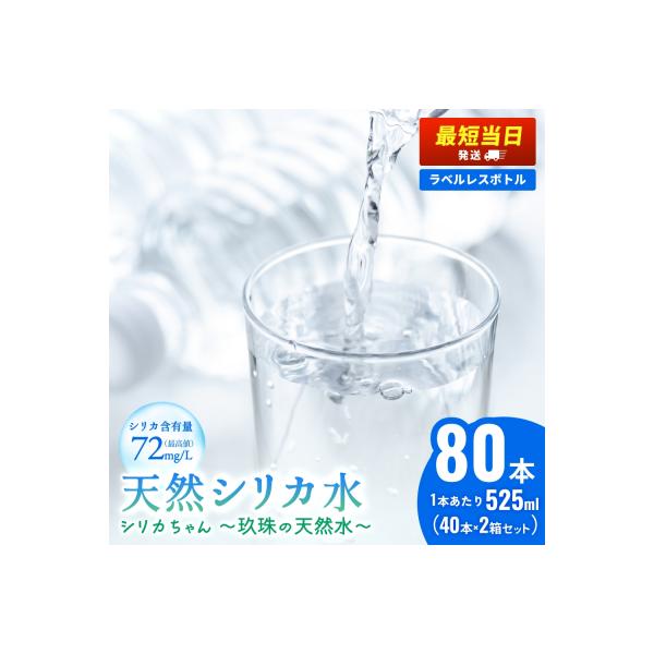 シリカ天然水 525ml ×80本(40本 ×2箱)シリカちゃん 500 +25ml