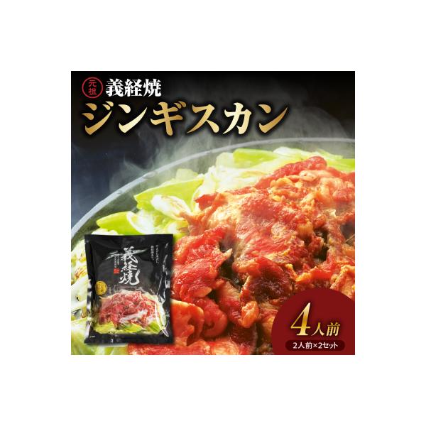 ジンギスカン 元祖 義経焼 4人前 680g ( 2人前 340g × 2セット ) 味噌だれ付