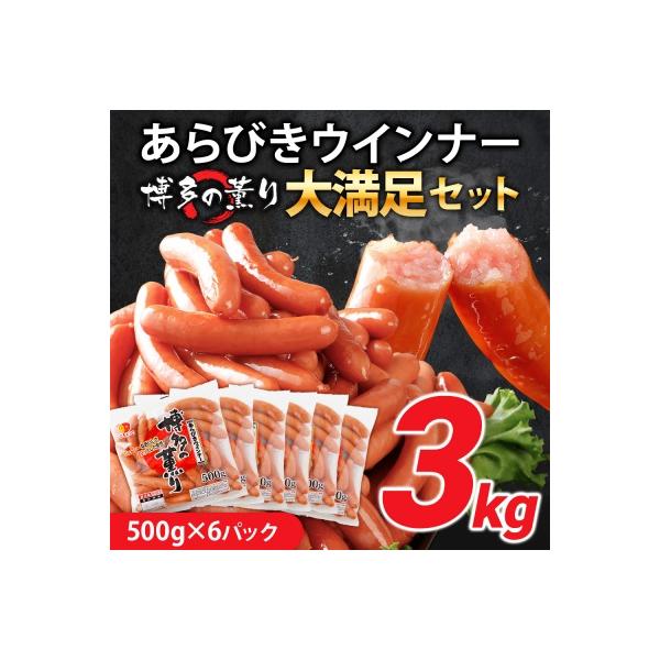 ボリューム3kg!　博多の薫り あらびきウィンナー大満足セット