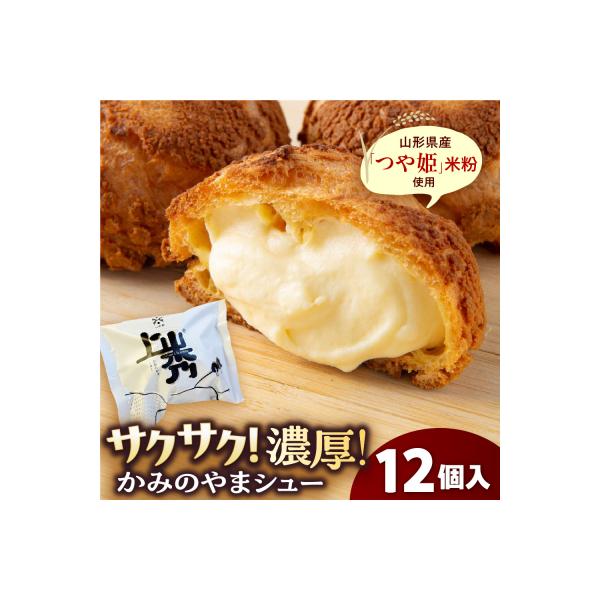 かみのやまシュー　12個　0048-2606