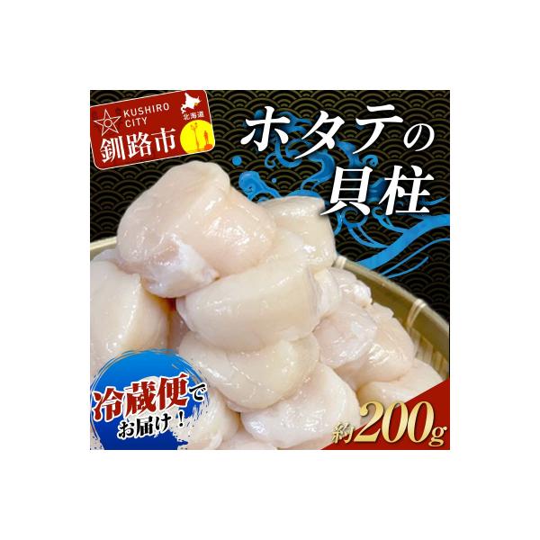 【ふるさと納税】＼冷蔵便でお届け！／ホタテの貝柱 オーダー剥き 約200g 魚介類 海鮮 ホタテ 帆立 F4F-8098