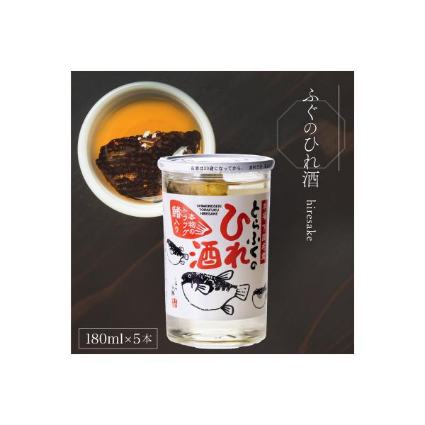 ふるさと納税 下関市 ふぐのひれ酒 180ml×5本 EW174-x : さとふる