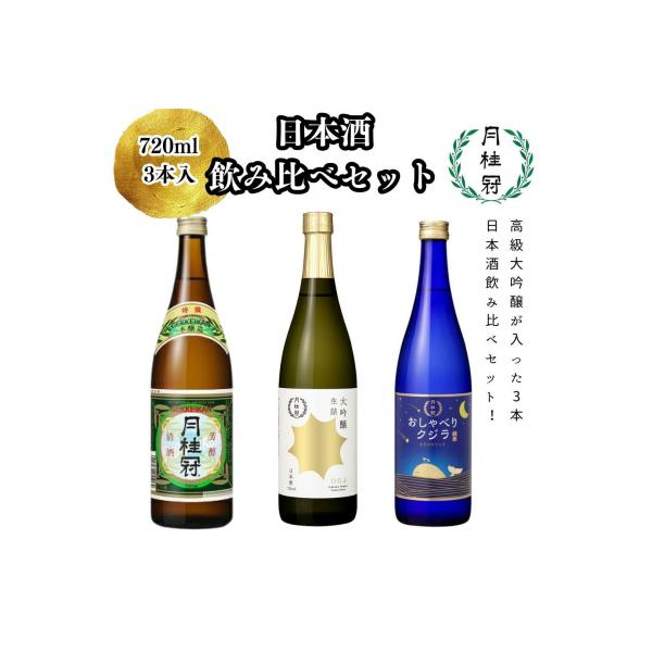 【月桂冠】日本酒飲み比べ3本セット(720ml×3本) 【大吟醸・特撰・純米】