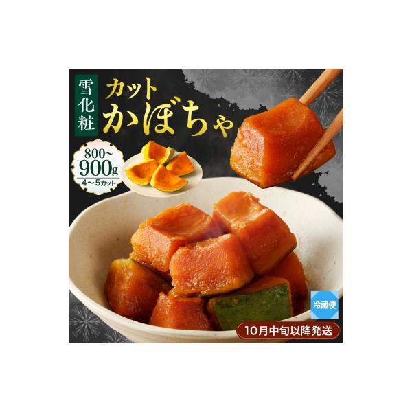 ■お礼品詳細　・容量：雪化粧 カットかぼちゃ 4〜5カット（800〜900g）　・配送方法：冷蔵便　・提供元：芽室町■お申し込み・配送・その他　・発送時期：入金確認後3〜4週間程度　・申込受付期間：通年 ※ただし、数量に到達次第受付を終了い...